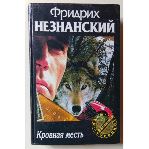 Фридрих Незнанский - Кровная месть (1995)
