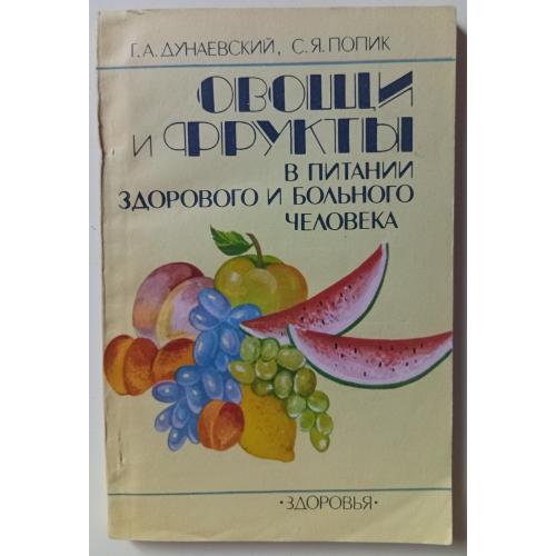 Г.А.Дунаевский - Овощи и фрукты в питании здорового и больного человека (1990)