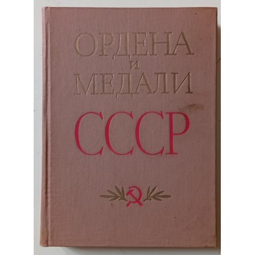 Г.А.Колесников - Ордена и медали СССР (1978)