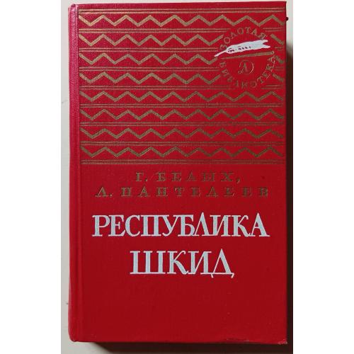 Г.Белых, Л.Пантелеев - Республика Шкид (1973)