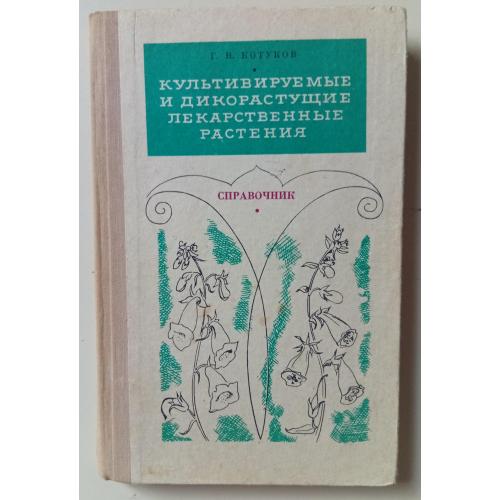 Г.Н.Котуков - Культивируемые и дикорастущие лекарственные растения (1974)