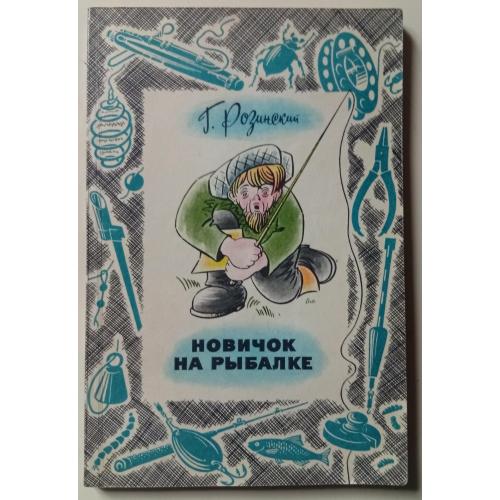 Г.Розинский - Новичок на рыбалке (1980)