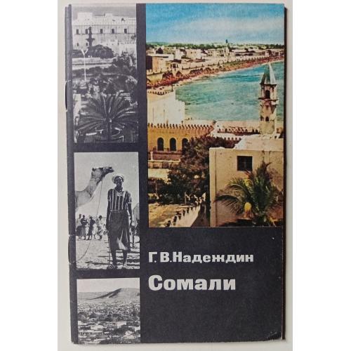 Г.В.Надеждин - Сомали (1976)