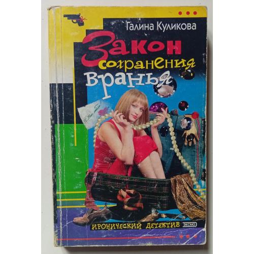 Галина Куликова - Закон сохранения вранья (2004)