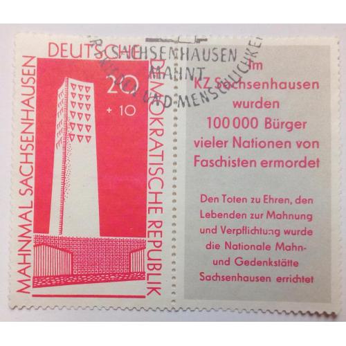 ГДР 1960 Мемориал, гашеная с купоном
