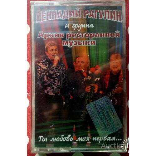 Геннадий Рагулин - Ты любовь моя первая 2006