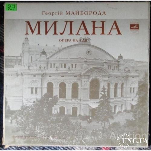Георгий Майборода - Милана (Опера на 4 действия) 1973 (3 LP – BOX – РАРИТЕТ!!!) (VG++/Mint)