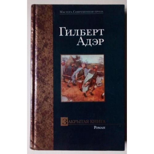 Гилберт Адэр - Закрытая книга (2001)