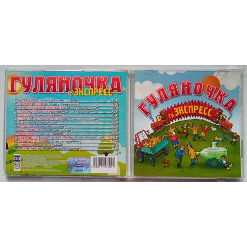 Гр.Экспресс - Гуляночка 2007