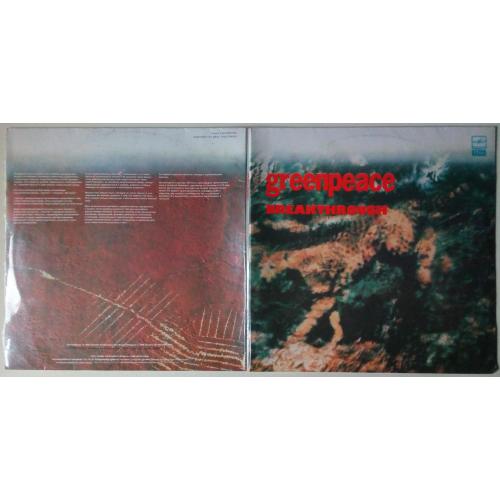 Greenpeace - Breakthrough 1989 (2 LP) (+16-ти страничный буклет) (NM-/NM-)