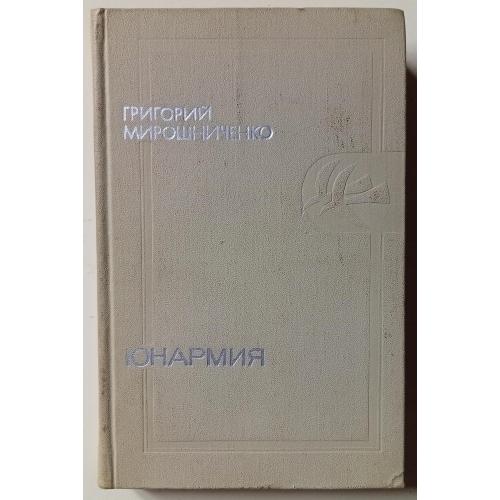 Григорий Мирошниченко - Юнармия (1974)