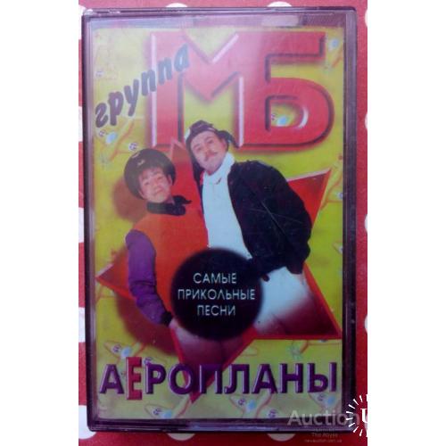 Группа МБ - Аэропланы 1997