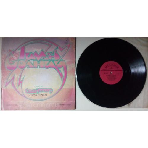 Группа Стаса Намина - Гимн солнцу 1980 (EX-/EX-)