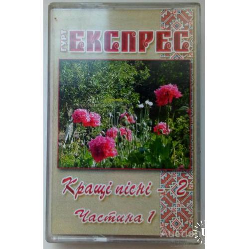 Гурт Экспресс - Кращi пiснi 2005