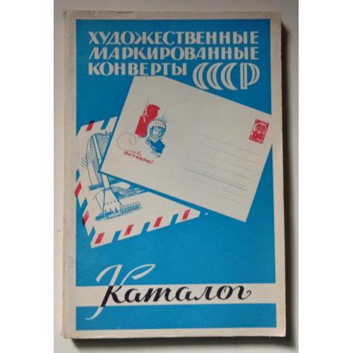 Художественные маркированные конверты СССР 1953-1967 (1968) 