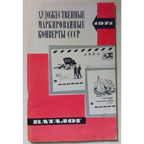 Художественные маркированные конверты СССР 1971 (1973)