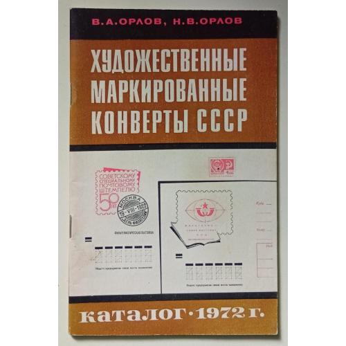 Художественные маркированные конверты СССР 1972 (1974)(I)