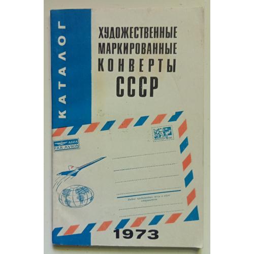 Художественные маркированные конверты СССР 1973 (1975) 
