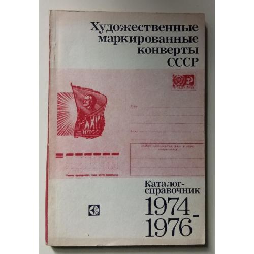 Художественные маркированные конверты СССР 1974-1976 (1980)