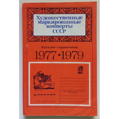 Художественные маркированные конверты СССР 1977-1979 (1982) 