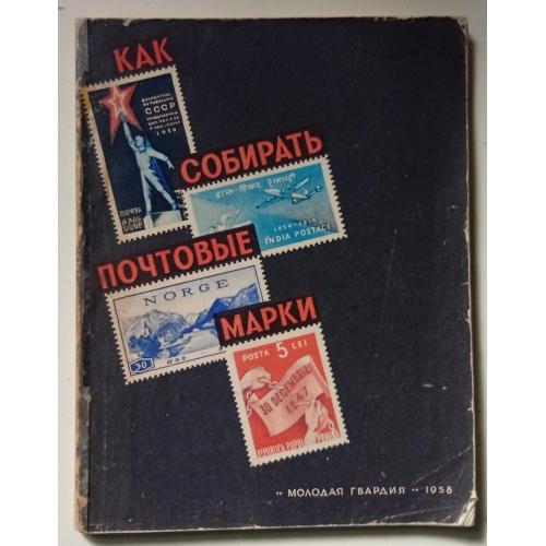 И.Дайхес - Как собирать почтовые марки (1958)