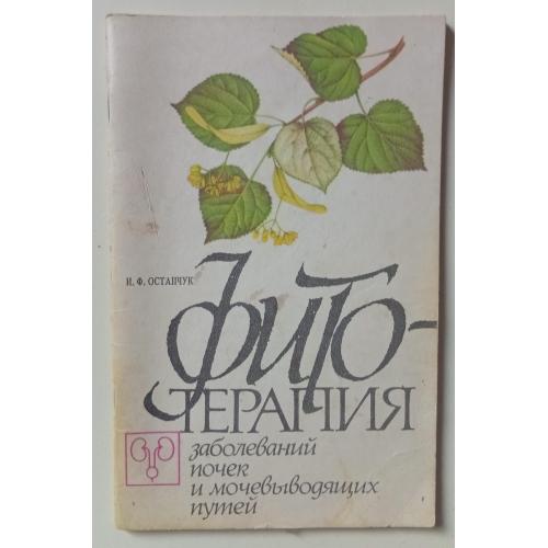 И.Ф.Остапчук - Фитотерапия заболеваний почек и мочевыводящих путей (1991)