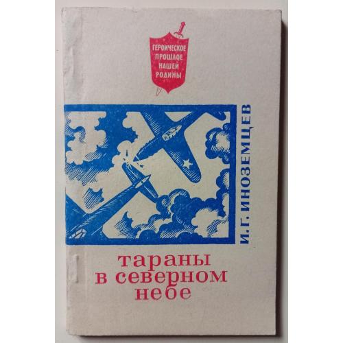 И.Г.Иноземцев - Тараны в Северном небе (1981)