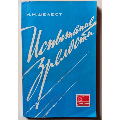 И.И.Шелест - Испытание зрелости (1966)