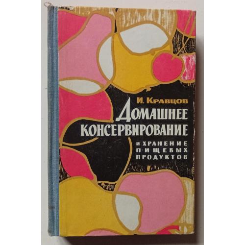И.Кравцов - Домашнее консервирование (1967)