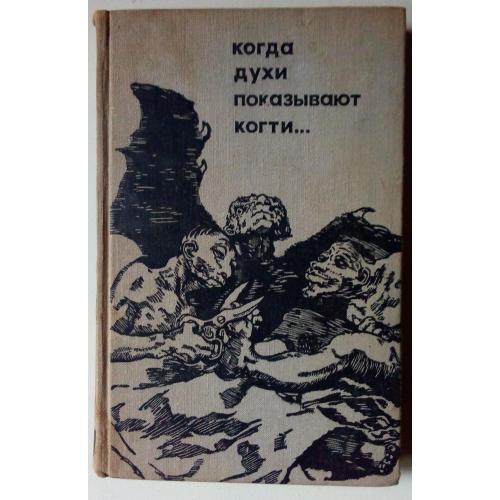 И.Неманов - Когда духи показывают когти (1969) 