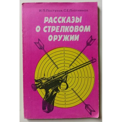 И.П.Пастухов - Рассказы о стрелковом оружии (1983)