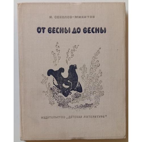 И.Соколов-Микитов - От весны до весны (1975)