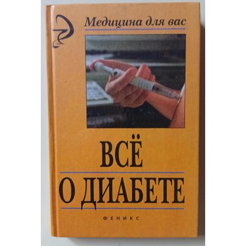 И.В.Брусенская - Все о диабете (1999)