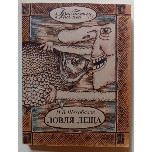 И.В.Шехобалов - Ловля леща (1993)