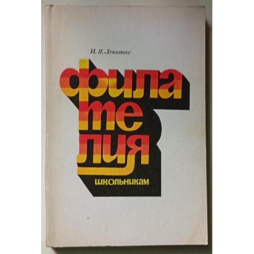 И.Я.Левитас - Филателия школьникам (1976)