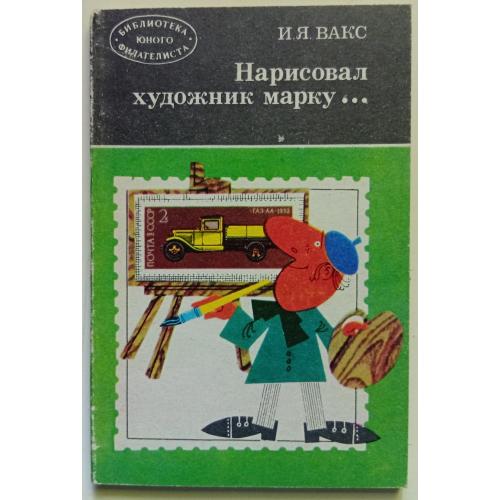 И.Я.Вакс - Нарисовал художник марку (1978)