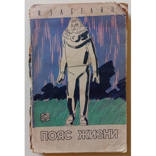 И.Забелин - Пояс жизни (1960)