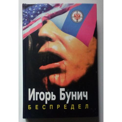 Игорь Бунич - Беспредел (1997)