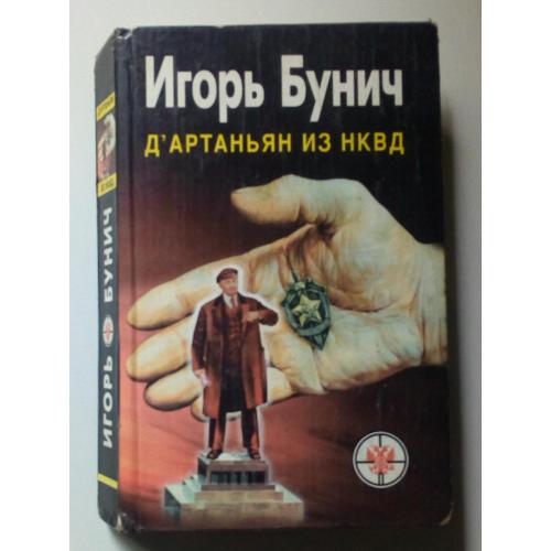 Игорь Бунич - Д’Артаньян из НКВД (1997)