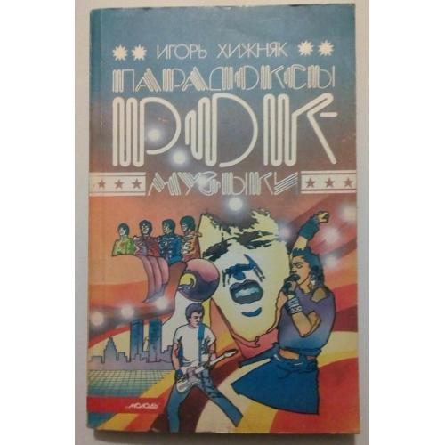 Игорь Хижняк - Парадоксы рок-музыки (1989)