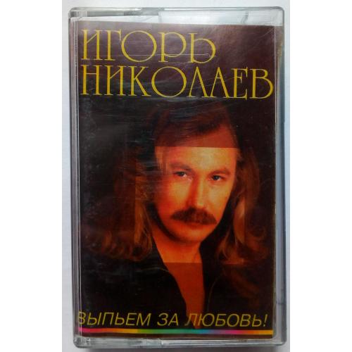 Игорь Николаев - Выпьем за любовь 1995(I)
