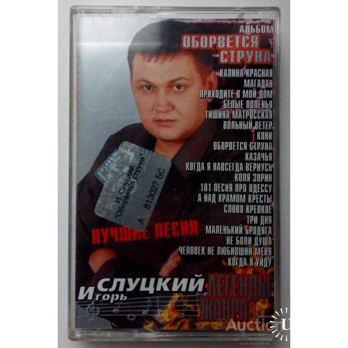 Игорь Слуцкий - Оборвется струна 2003