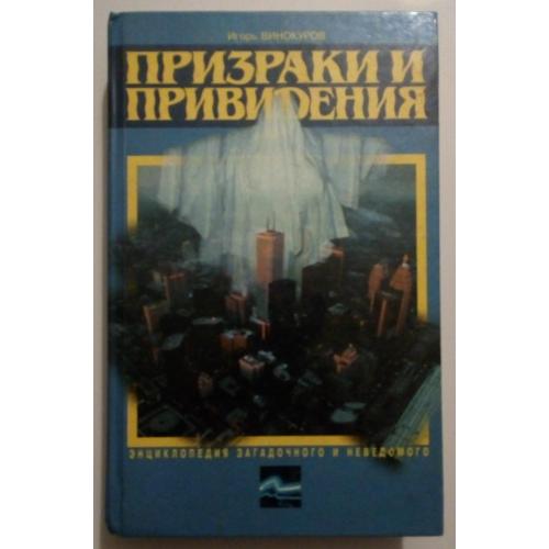 Игорь Винокуров - Призраки и привидения (1997)
