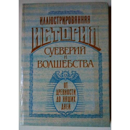 Иллюстрированная история суеверий и волшебства. От древности до наших дней (1991)