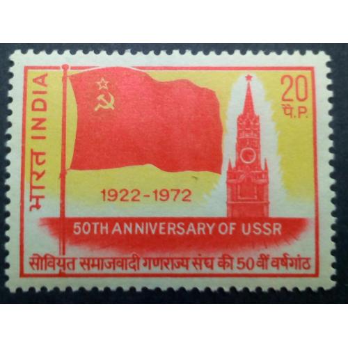 Индия 1972 50-летие создание СССР, гашеная 