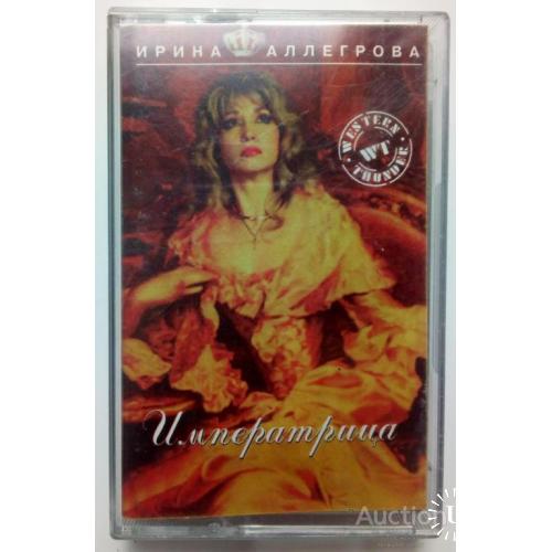 Ирина Аллегрова - Императрица 1997