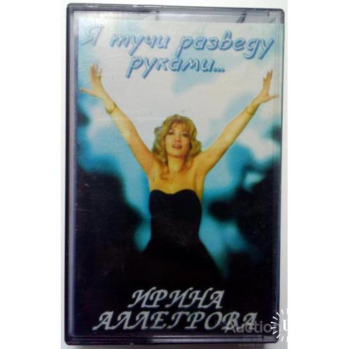 Ирина Аллегрова - Я тучи разведу руками 1996(I)