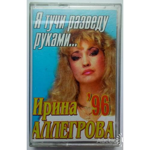 Ирина Аллегрова - Я тучи разведу руками 1996(III)