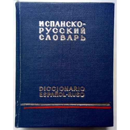 Испанско-русский словарь (карманный тип)