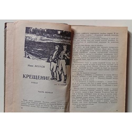 Иван Акулов - Крещение (1975)